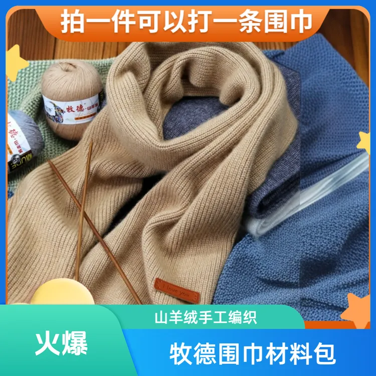 牧德围巾材料包山羊绒手编diy端午节编织24支3股羊绒线织围巾