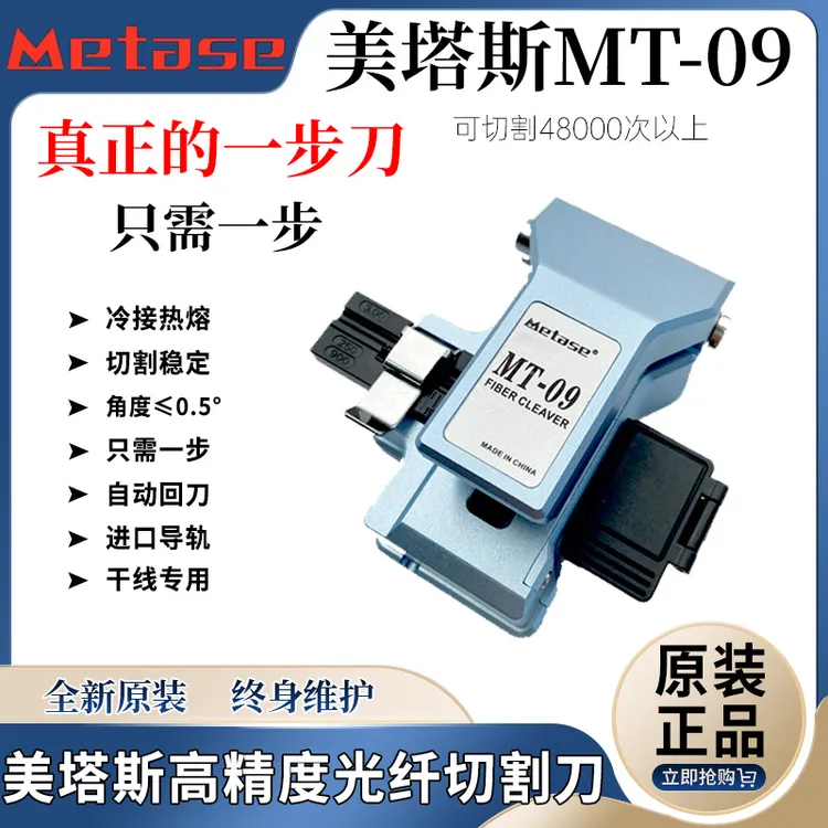 美塔斯MT-10光纤切割刀一步式MT-09/20/21/MTS-M1按压式高精度