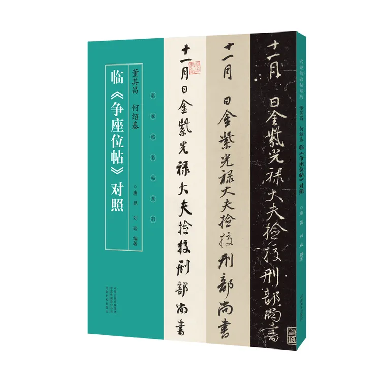 《董其昌、何绍基临争座位帖对照》名家临名帖 明清行草法帖