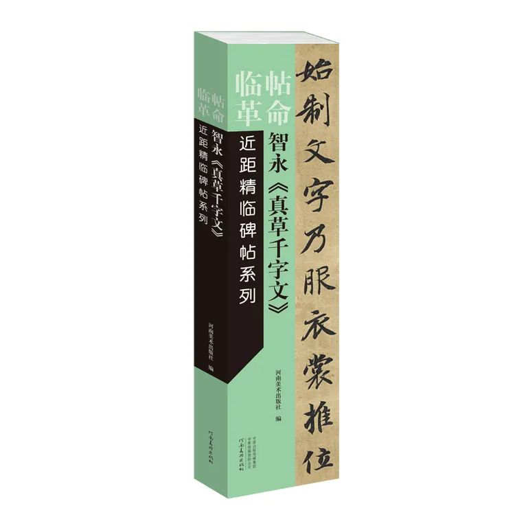 智永《真草千字文》近距精临碑帖 高清便捷临习字卡草书