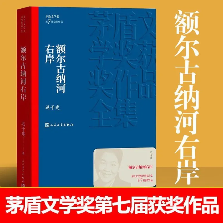 茅盾文学奖获奖作品 额尔古纳河右岸 迟子建人民文学出版社正版书