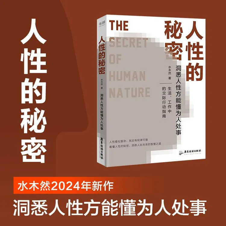 人性的秘密 水木然新作洞悉人性方能懂为人处事看懂人性书