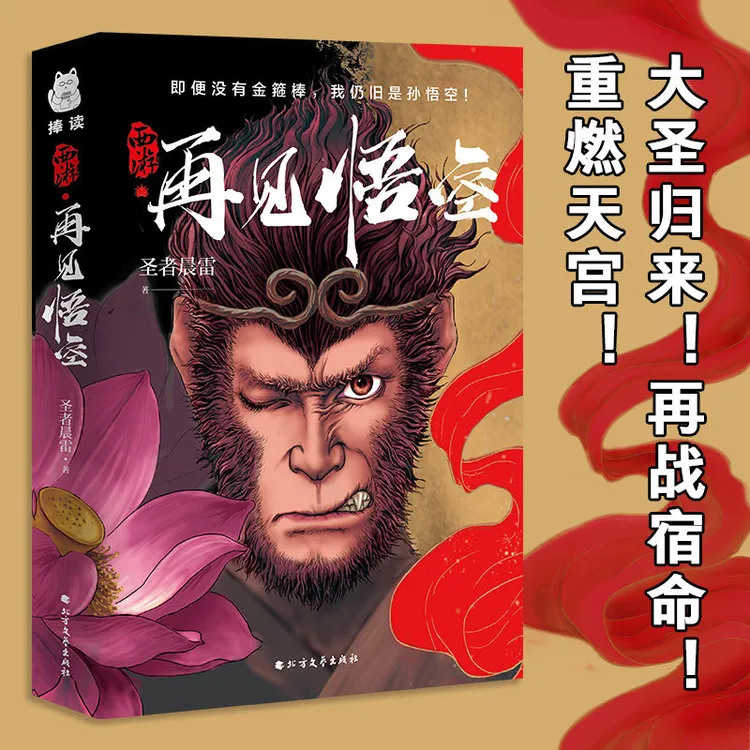 新款西游佳作再见悟空之西游记后传大圣归来精美彩图插画奇幻小说