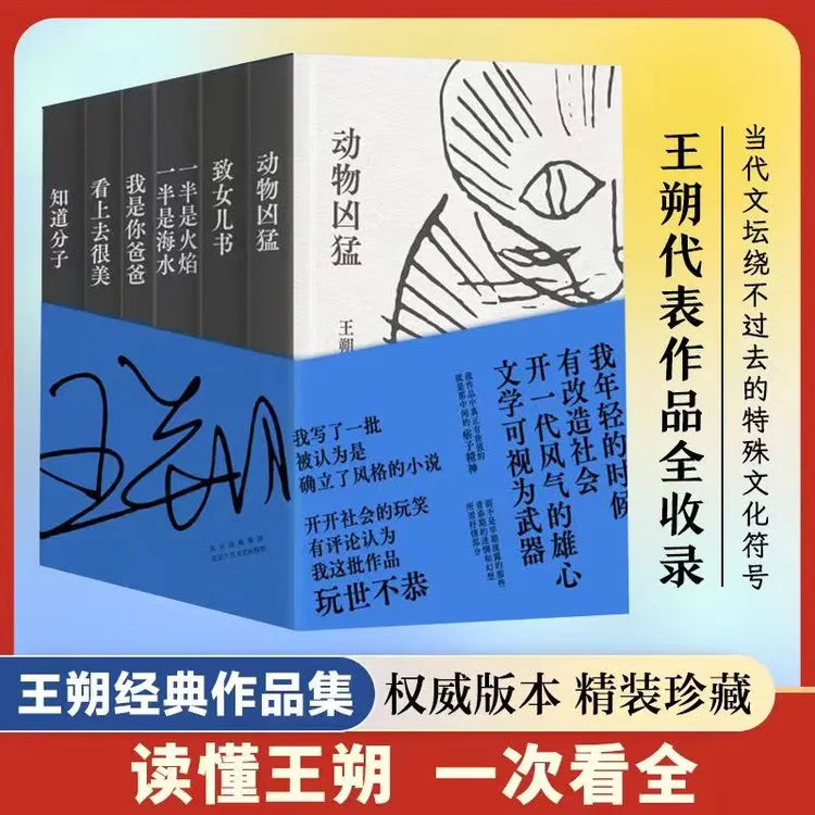 王朔文集 精装珍藏版动物凶猛致女儿书知识分子看上去很美等书籍