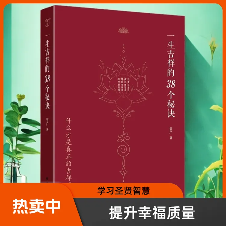 一生吉祥的38个秘诀心灵与修养 什么才是真正的吉祥 智广著