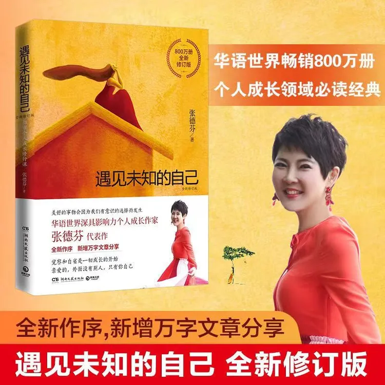  遇见未知的自己 张德芬著全新修订版都市心灵修养经典读物书