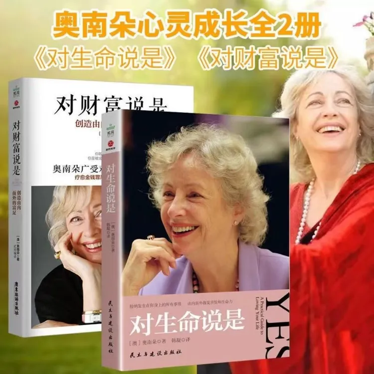 对生命说是 接纳发生在身上的所有事创造由内而外的富足励志书籍