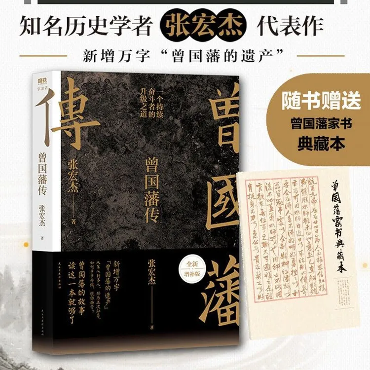 曾国藩传全新增补版 曾国潘的故事读这一本就够了