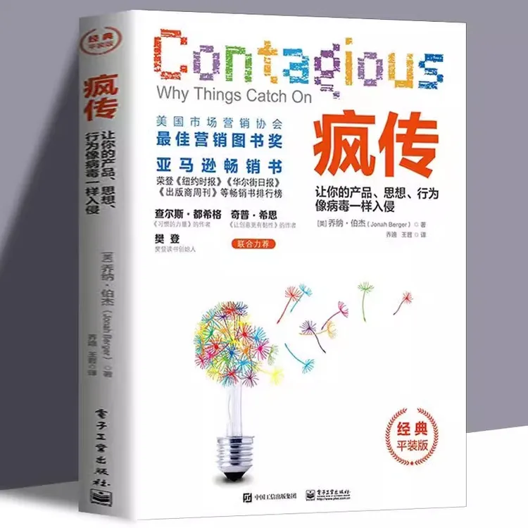 疯传:让你的产品、思想、行为像病毒一样入侵经典畅销书