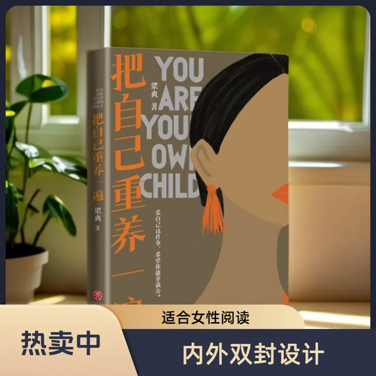 把自己重养一遍 爱自己这件事希望你拿满分践行的生活理念书籍