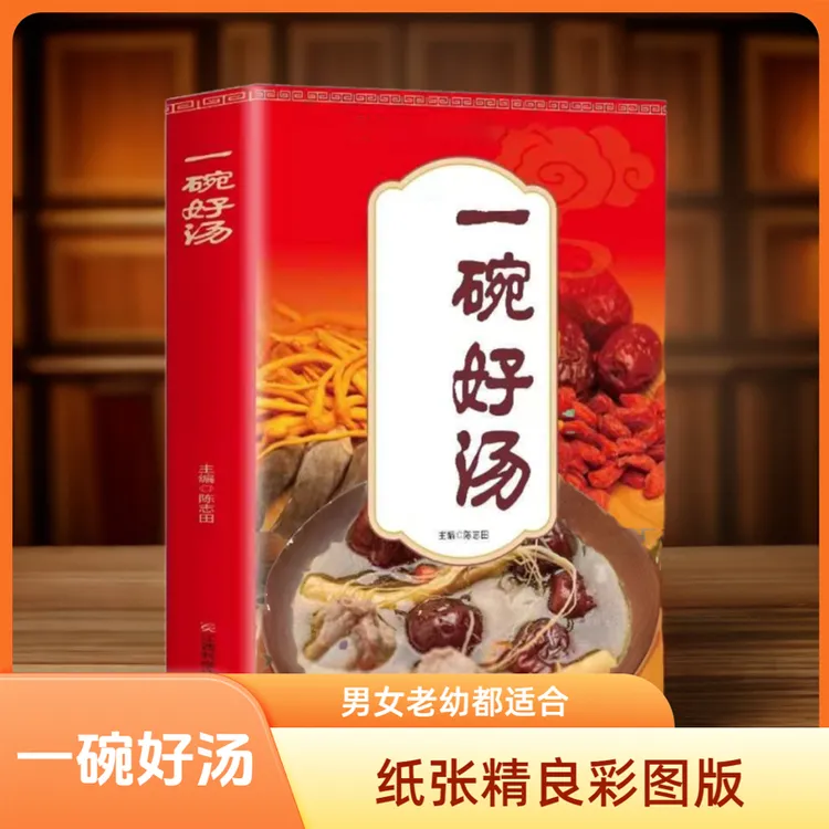 一碗好汤 彻底改变你才会喝更健康煲汤杂粮坚果粥健康易做