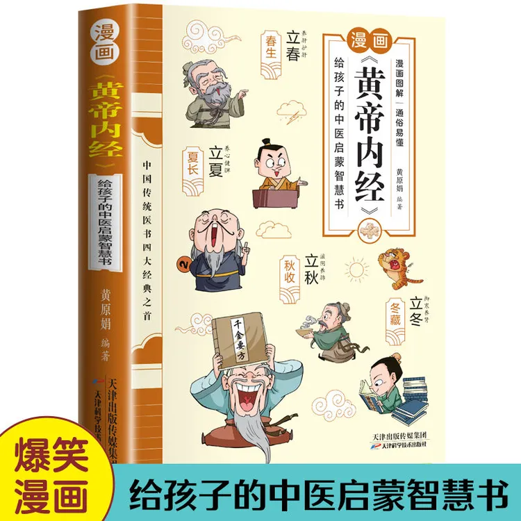 漫画讲透黄帝内经彩图家庭常备简单易懂书给孩子的中医启蒙智慧书