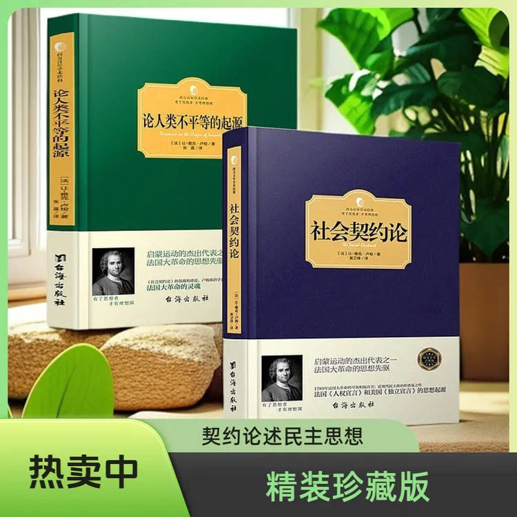 社会契约论 论人类不平等的起源 精装 卢梭著现代民主政治的思想