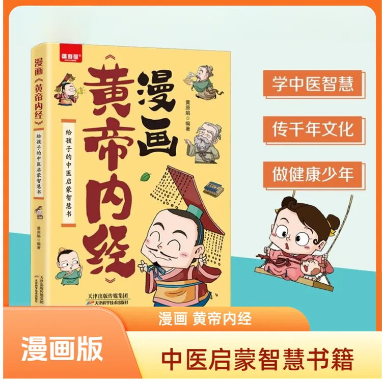 漫画《黄帝内经》:中医知识智慧书一看就懂的营养中医调养书籍