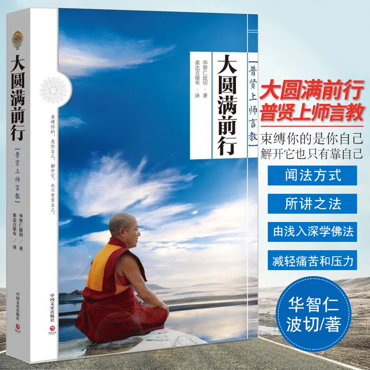 大圆满前行 普贤上师言教华智仁波切数百年来了解佛法的经典之作
