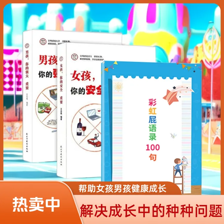 家有儿女:女孩你的安全重要/男孩你的强大重要育儿宝典家庭教育书