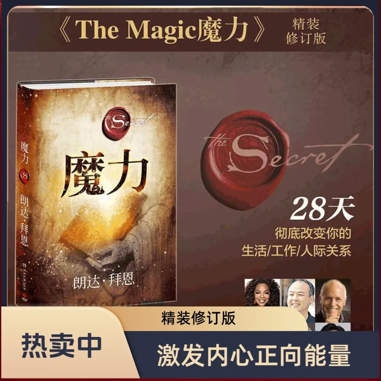 魔力 作者朗达拜恩 精装修订版 吸引力法则三部曲之一好书推荐