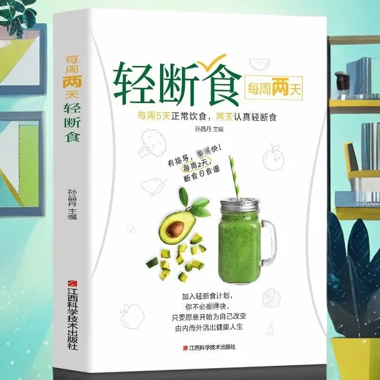 每周两天轻断食 减糖饮食保健健康易做科学简单书籍