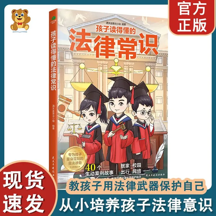 孩子读得懂的法律常识启蒙 中小学生法律普及青少年课外阅读普法