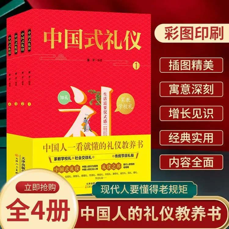 中国式礼仪 全套4册 教养常识人际交往社交传统文化经典书籍