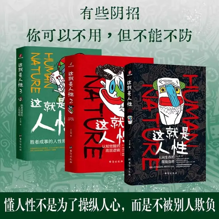 这就是人性1/2/3/ 王心傲新书人世间生存的醒脑指南人性心理学书