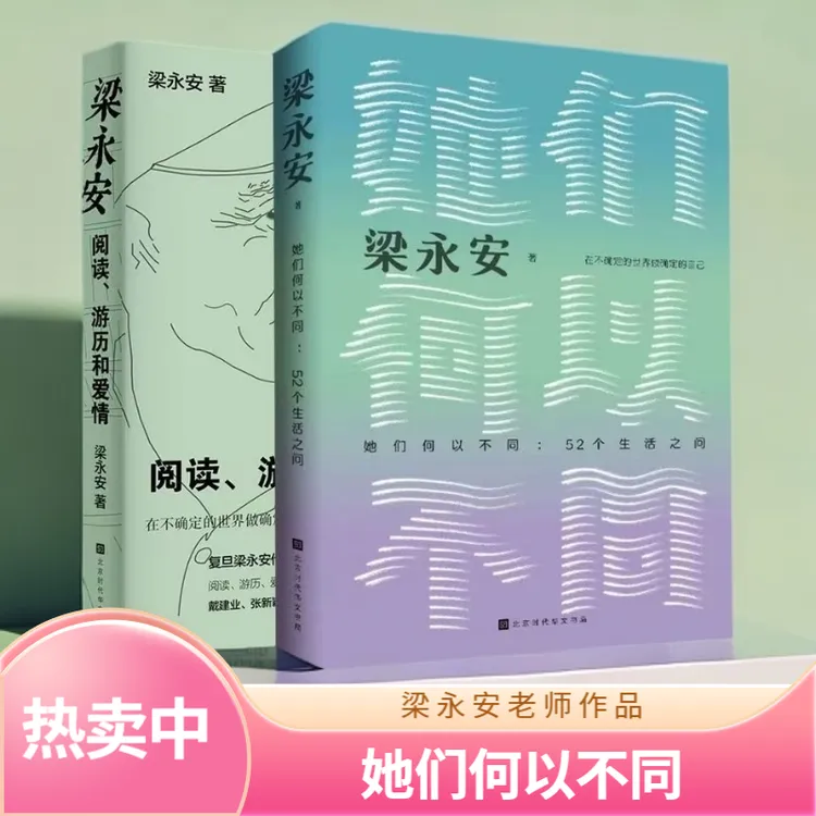 她们何以不同:52个生活之问梁永安 在不确定的世界如何成为你自己