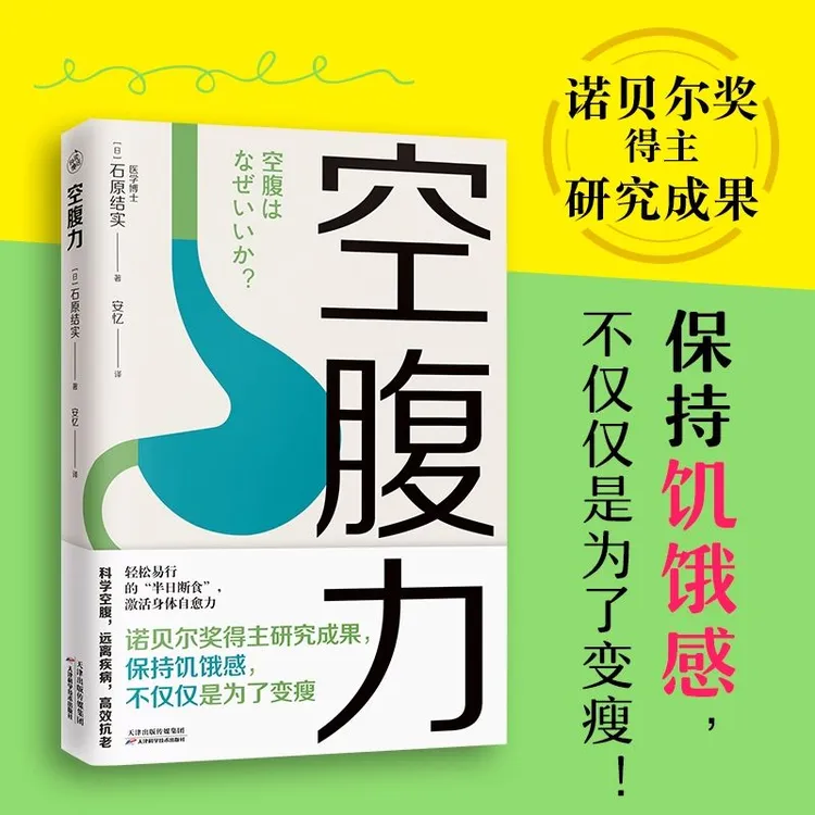 空腹力石原结实著诺贝尔奖得主研究成果科学空腹健康饮食营养食疗