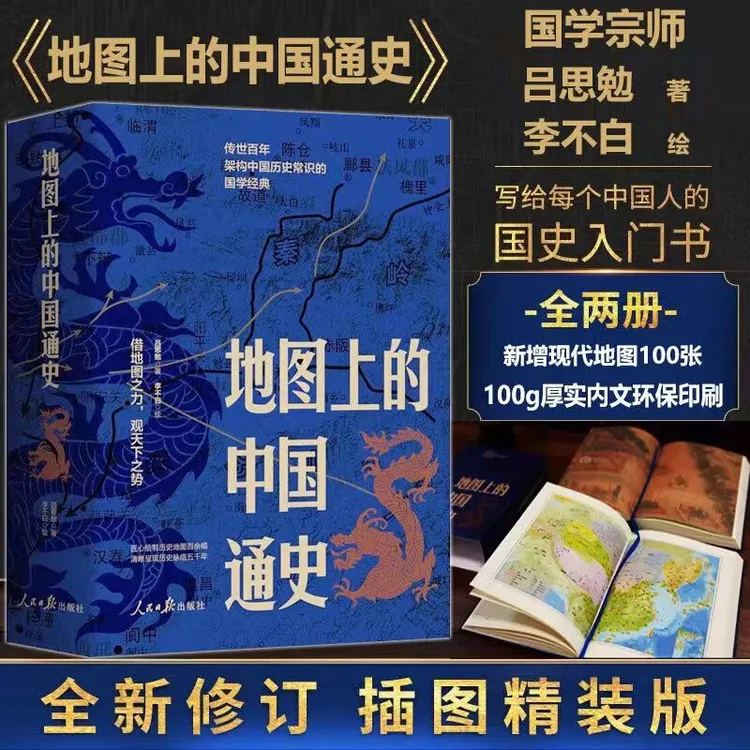 地图上的中国通史上下册 百年架构中国历史常识的国学经典书