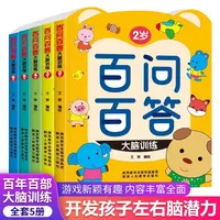 百问百答 2-3-4-5-6岁儿童大脑训练左右脑智力大开发双向同步训练