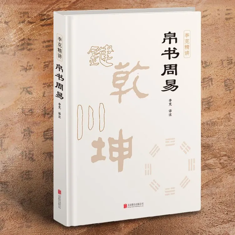 帛书周易马王堆原版完整版精装正版易经全书李克译注精讲哲学书6