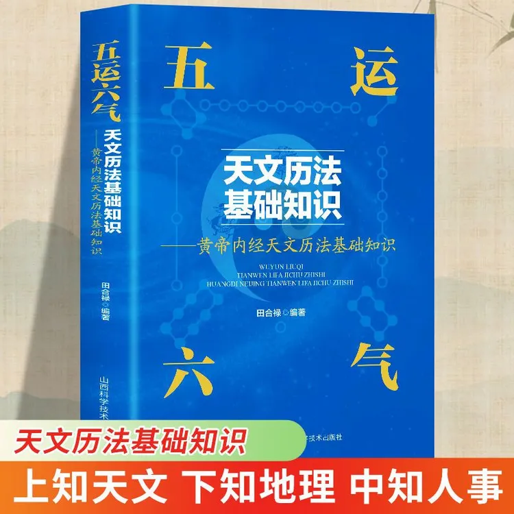 五运六气黄帝内经天文历法基础知识上知天文下知地理中知人事书籍