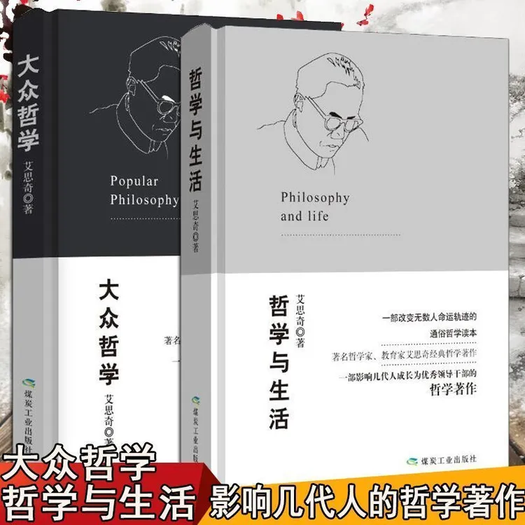 精装版 艾思奇著 大众哲学 哲学与生活 影响几代人的哲学著作书籍