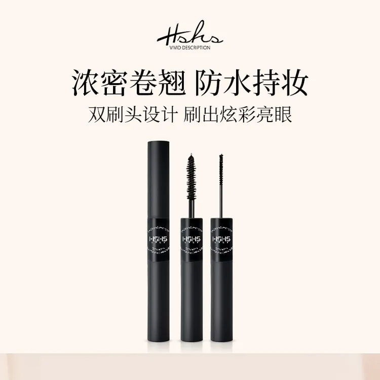 【可乐专属】HSHS/绘声绘色炫采亮眼双面派睫毛膏防水双头持妆刷头