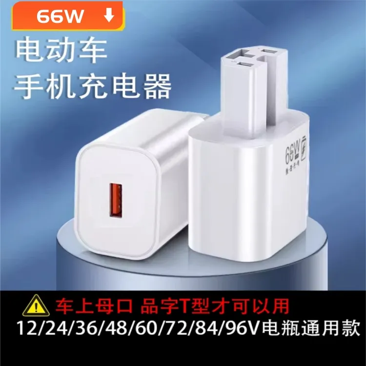 电动车手机充电器66w120w超级快充12V48V60V72伏通用usb车载充插
