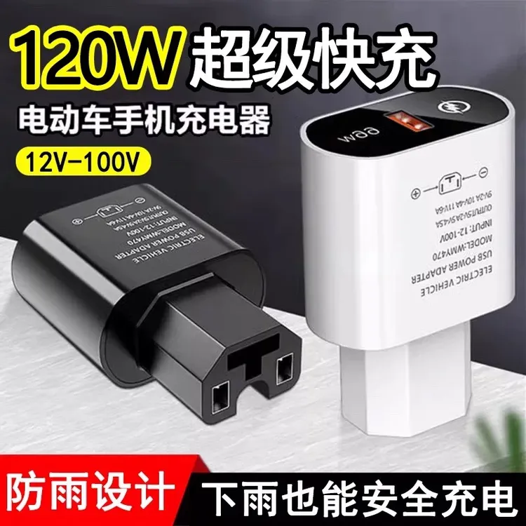 电动车手机充电器通用USB转换器12v60V72v100V电瓶车手机充电插头