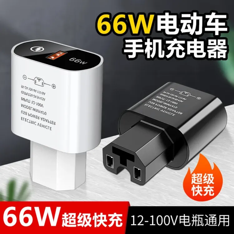 电动车手机充电器66W超级快充转换器插头电瓶车usb车载充电器插头