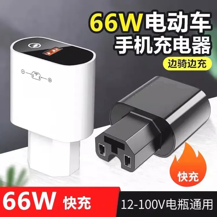 66W超级快充120w电动车手机充电器usb转换器48v60v72伏100V通用型