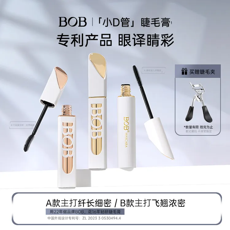 BOB小D管睫毛膏纤长卷翘浓密防水睫毛膏不晕染根根分明持妆速干