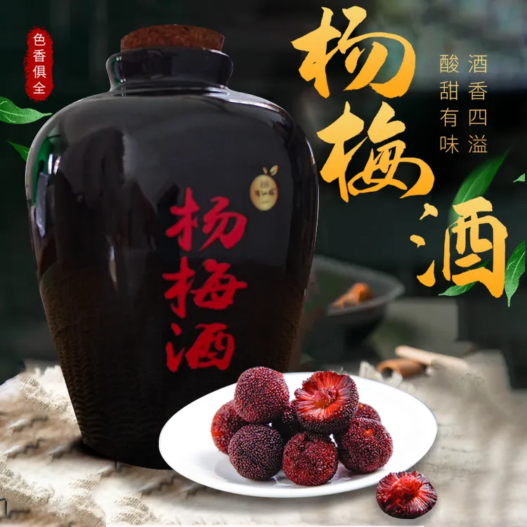 浙江仙居杨梅酒正宗杨梅酒中秋杨梅杨梅酒批发5斤装杨梅酒直播