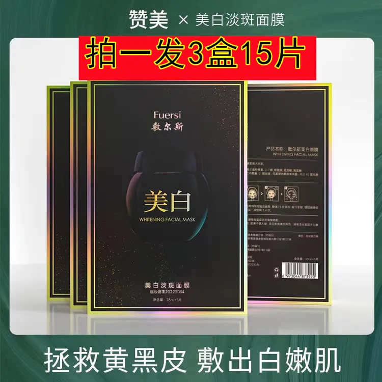 【到手3盒】正品敷尔斯美白淡斑面膜补水保湿提亮肤色改善肌肤