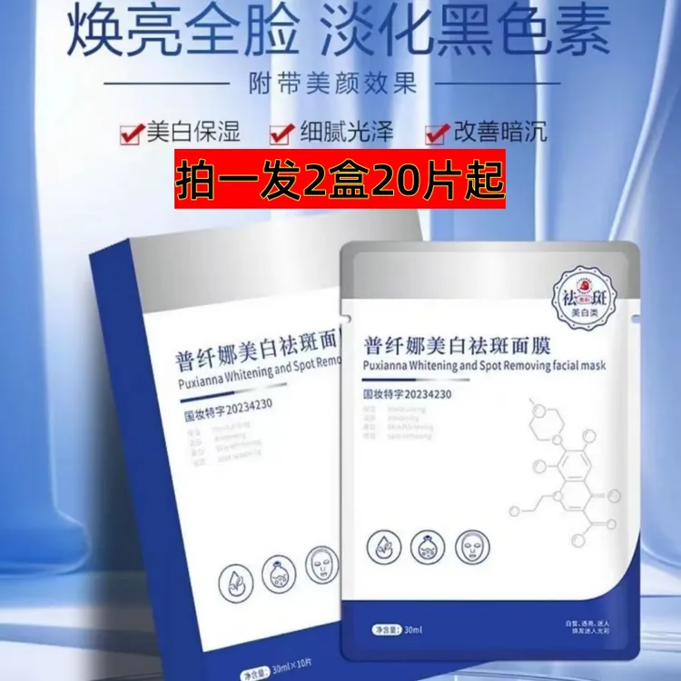 到手2盒起】普纤娜面膜美白祛斑面膜补水保湿改善肌肤提亮肤色淡斑