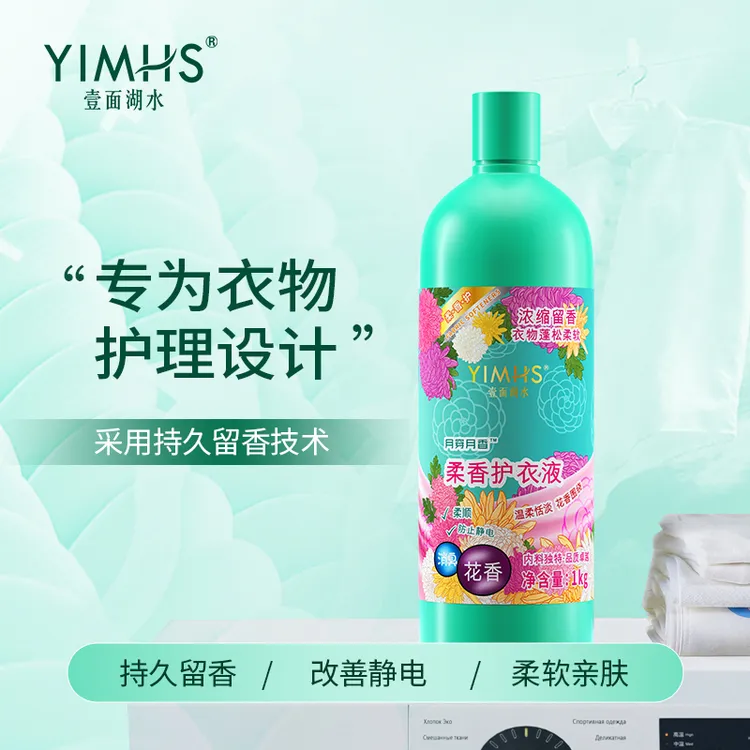 YIMHS/壹面湖水洗衣柔顺剂柔软蓬松亲肤护衣液持久留香花香