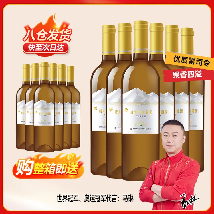 【大金奖爆款 雷司令白葡萄酒】威龙雪山葡园干白整箱红酒官方正品