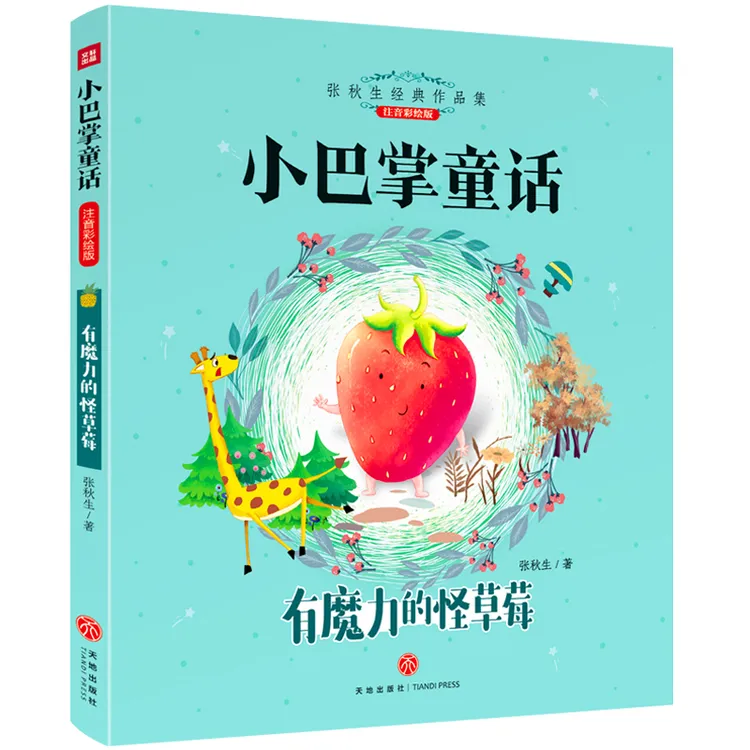 张秋生小巴掌童话 有魔力的怪草莓 小学生课外阅读书籍 儿童故事