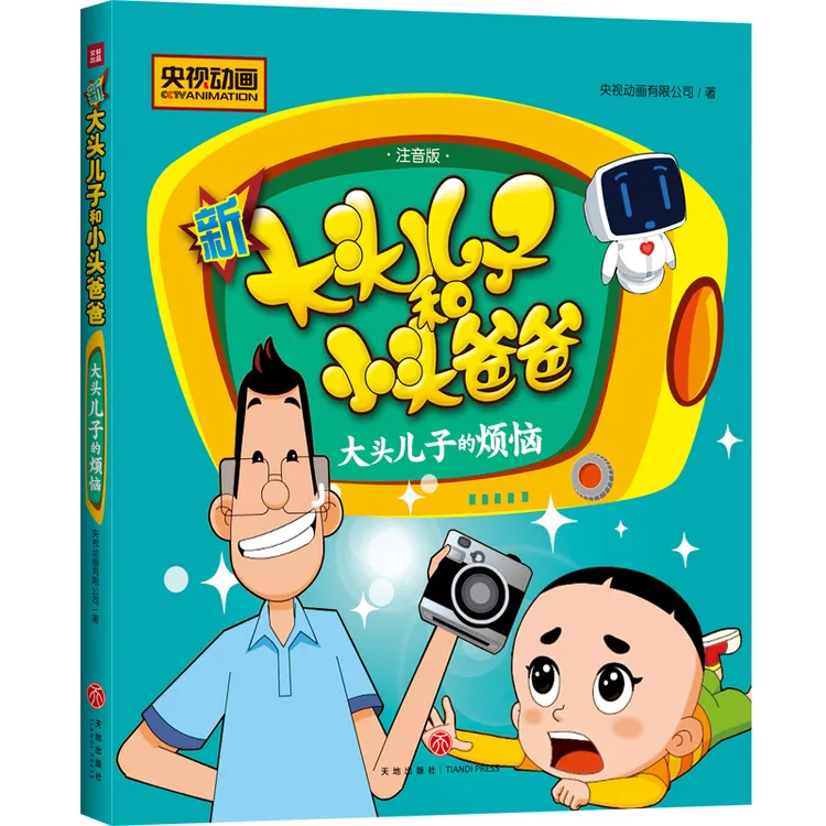 新大头儿子和小头爸爸 大头儿子的烦恼 1-3年级小学生课外书籍