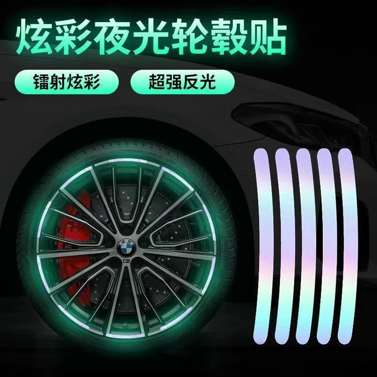 【新疆包邮】汽车轮毂反光贴轮胎夜光个性创意摩托电动车贴纸装饰