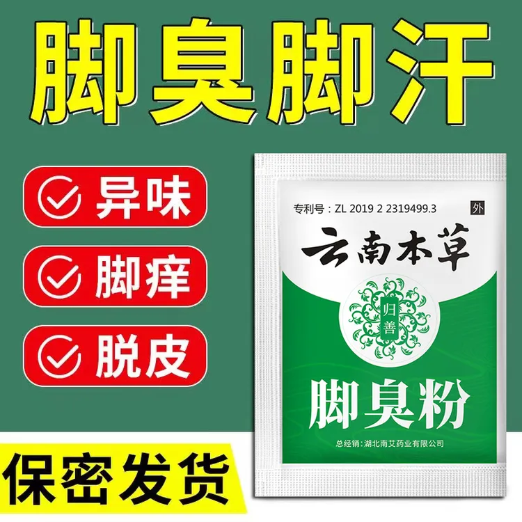 正品云南本草脚臭粉去脚臭脚汗脚痒鞋袜除臭防臭脚去脚臭足光粉
