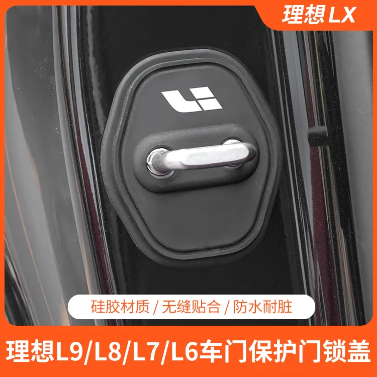 理想L6L7L8L9车门锁盖隔音减震硅胶保护盖防刮防生锈车内配件神器