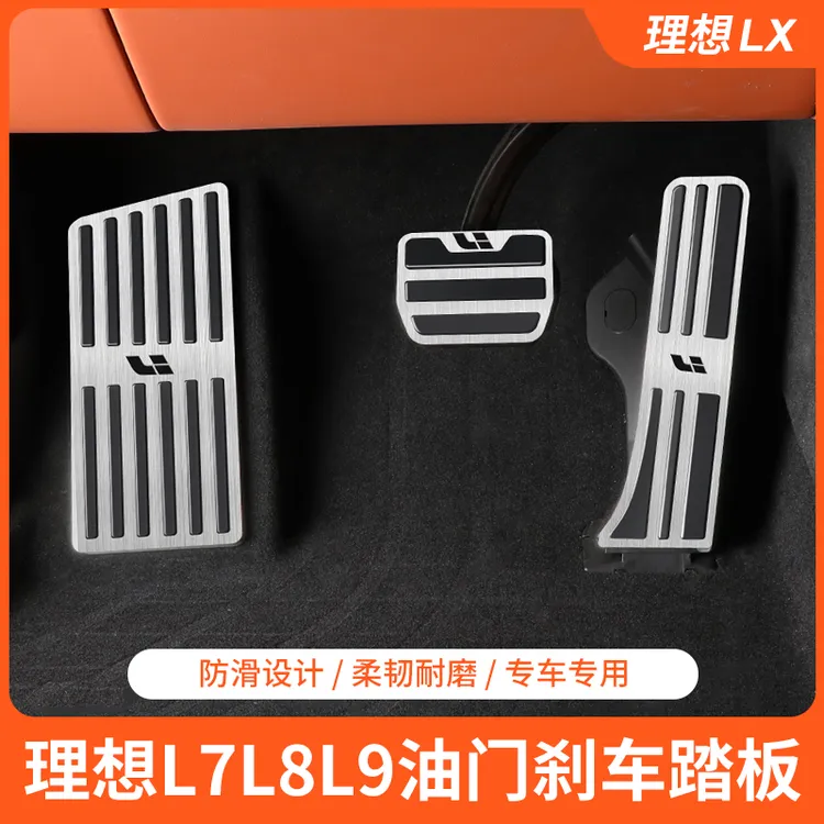 理想L9/L8/L7/L6/i8油门刹车踏板免打孔脚踏板汽车理想l7必买配件