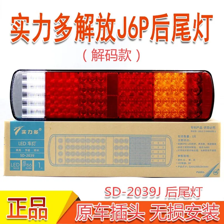 实力多新款解放J6P后尾灯 JH6悍威龙威奥威LED电子解码后尾灯总成